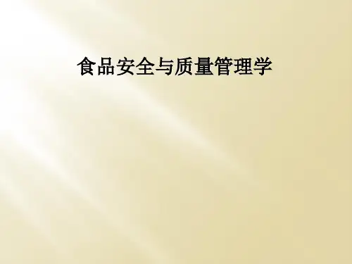 食品安全与质量管理学