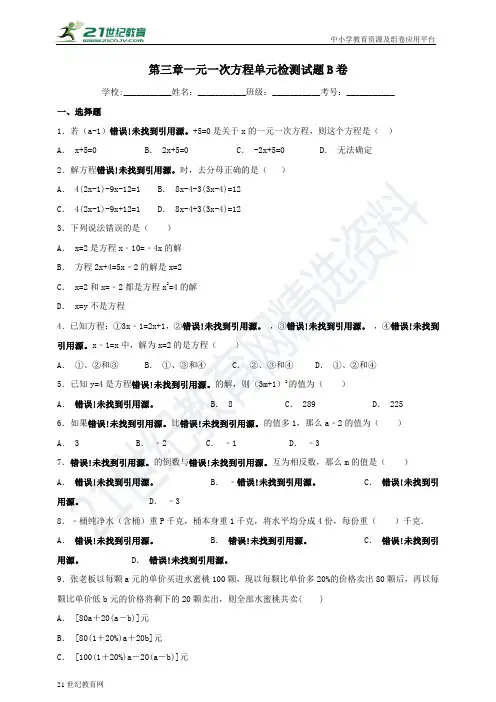 第三章 一元一次方程单元检测试题B卷（含解析）