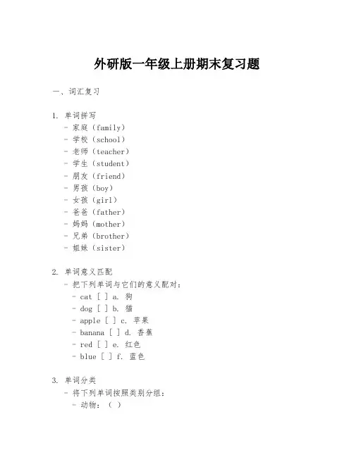 外研版一年级上册期末复习题