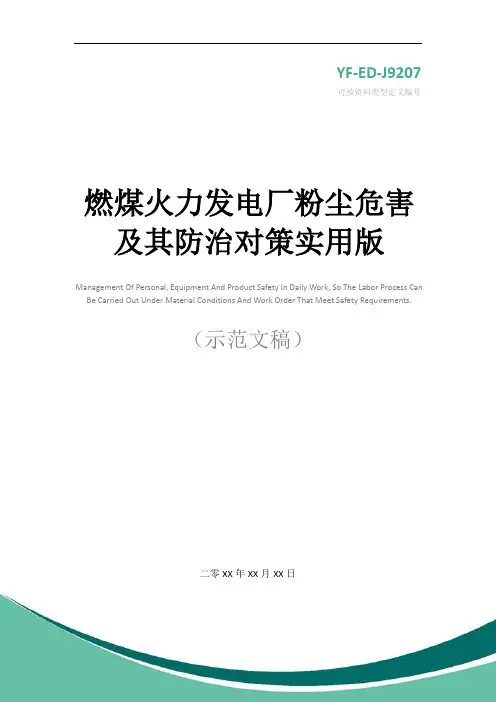 燃煤火力发电厂粉尘危害及其防治对策实用版