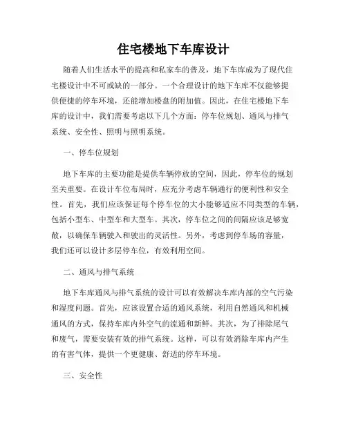 住宅楼地下车库设计