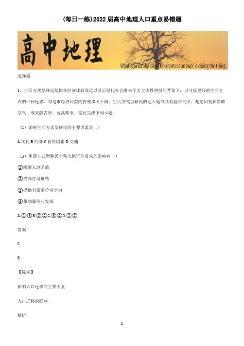 2022届高中地理人口重点易错题