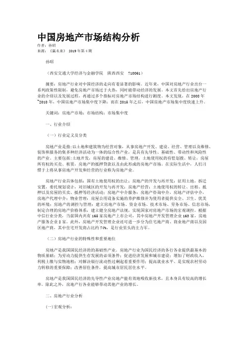 中国房地产市场结构分析