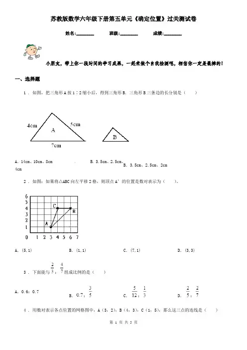 苏教版数学六年级下册第五单元《确定位置》过关测试卷