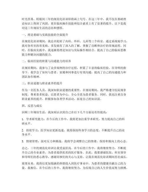 规培结业总结范文