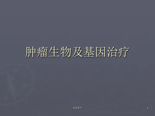 医学ppt-肿瘤生物学及基因治疗