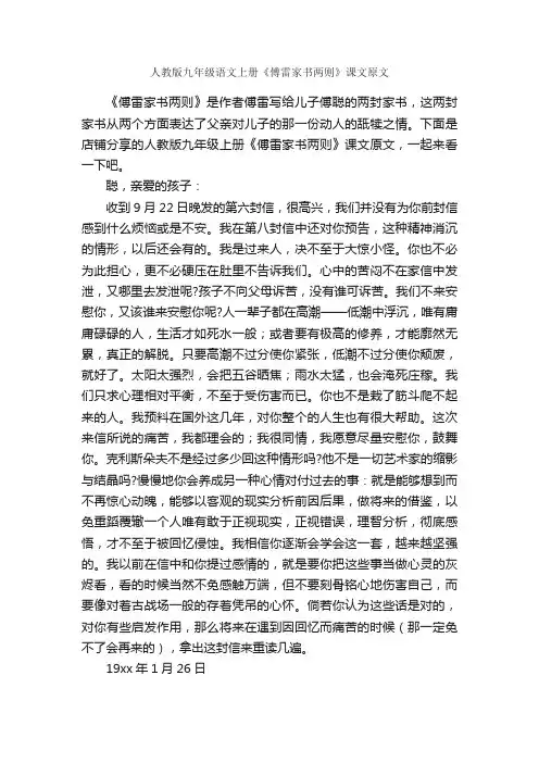 人教版九年级语文上册《傅雷家书两则》课文原文