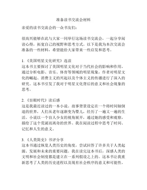 准备读书交流会材料