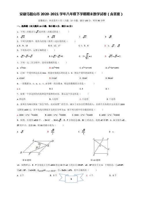 安徽省马鞍山市2020-2021学年八年级下学期期末(统考)数学试卷(word版 含答案)