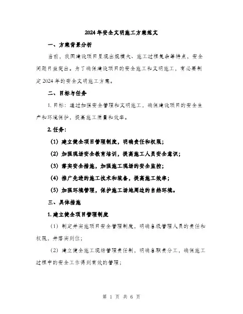 2024年安全文明施工方案范文(二篇)