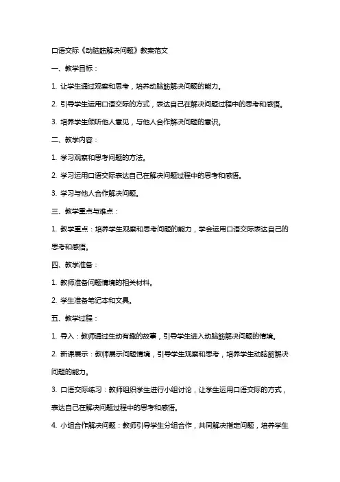 口语交际《动脑筋解决问题》教案范文