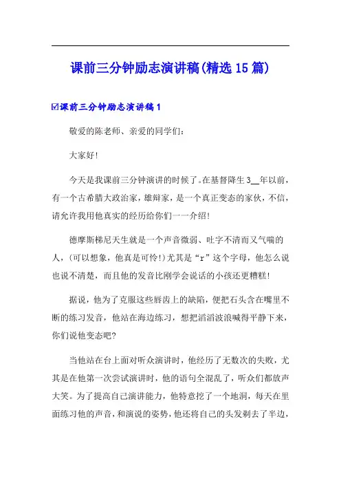 课前三分钟励志演讲稿(精选15篇)