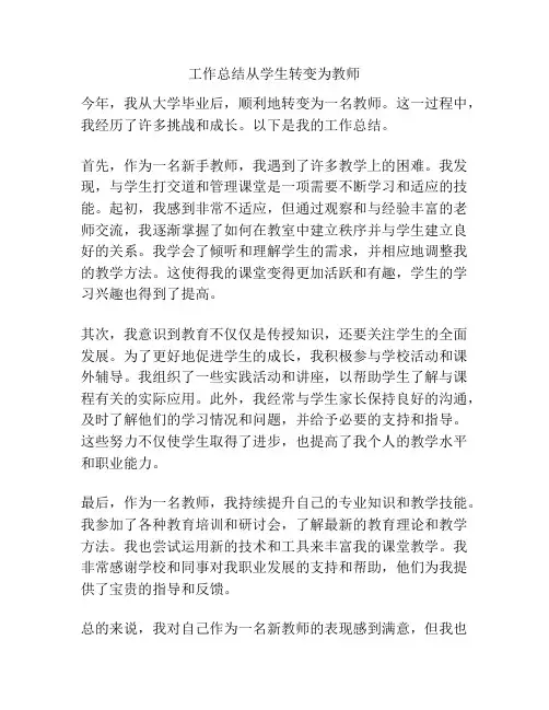 工作总结从学生转变为教师