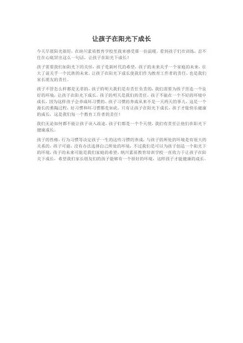 让孩子在阳光下成长