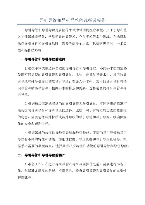 导引导管和导引导丝的选择及操作