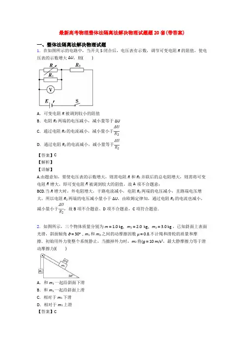 最新高考物理整体法隔离法解决物理试题题20套(带答案)
