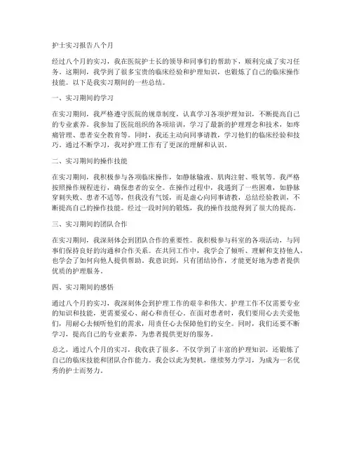 护士实习报告八个月
