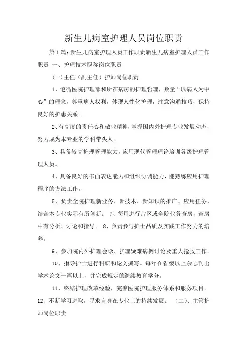 新生儿病室护理人员岗位职责
