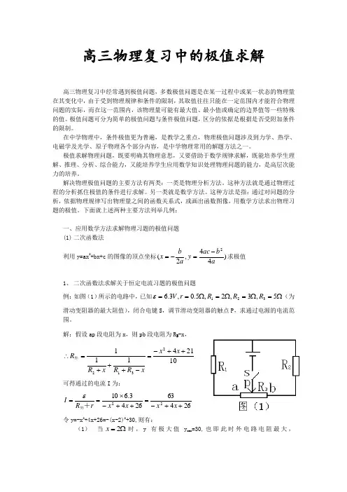 高三物理复习中的极值求解