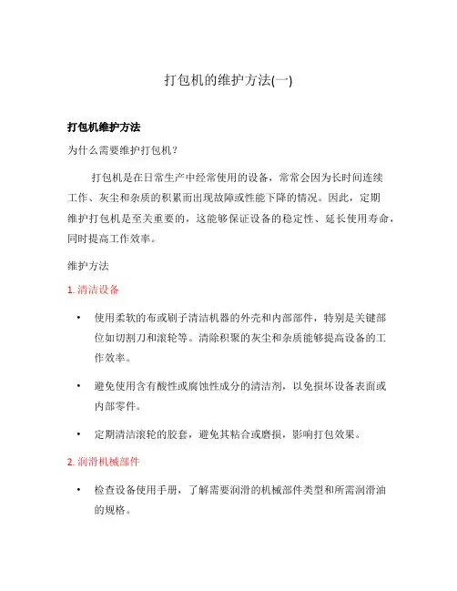 打包机的维护方法(一)
