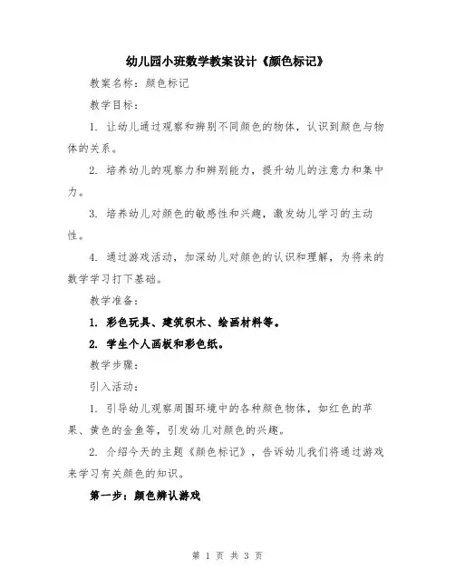 幼儿园小班数学教案设计《颜色标记》