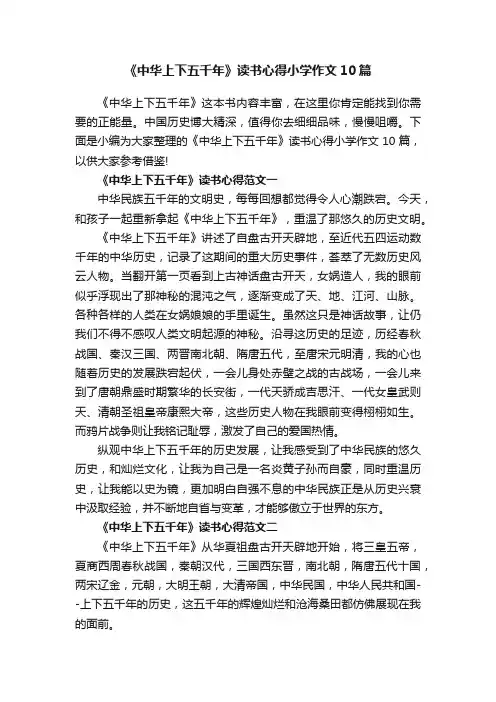 《中华上下五千年》读书心得小学作文10篇