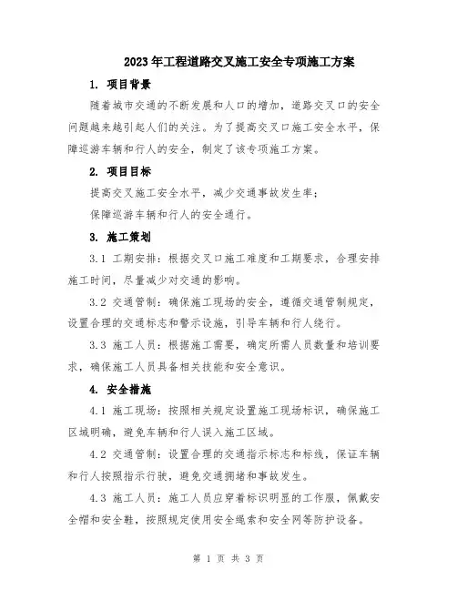 2023年工程道路交叉施工安全专项施工方案