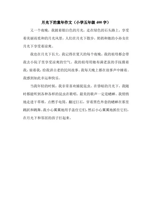 月光下的童年作文(小学五年级400字).doc