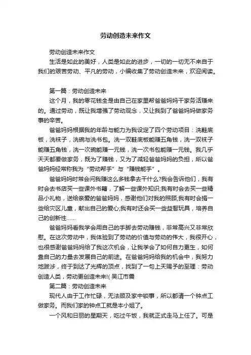 劳动创造未来作文