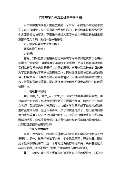 六年级家长会班主任发言稿5篇
