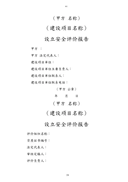 安预评价设计报告书模板(建文)