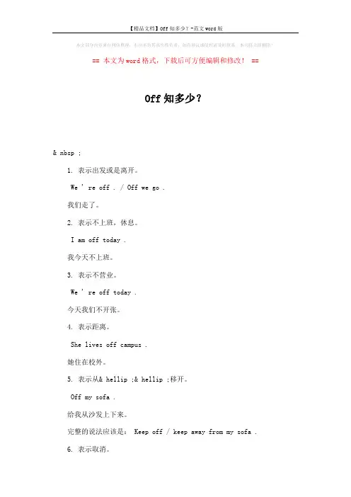 【精品文档】Off知多少？-范文word版 (2页)