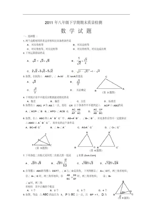 2011年八年级下学期期末质量检测数学试题