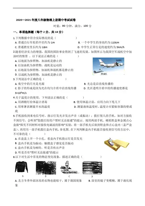 2020-2021学年人教版八年级物理上册期中考试试卷有答案