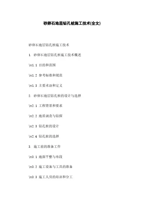 砂卵石地层钻孔桩施工技术(全文)