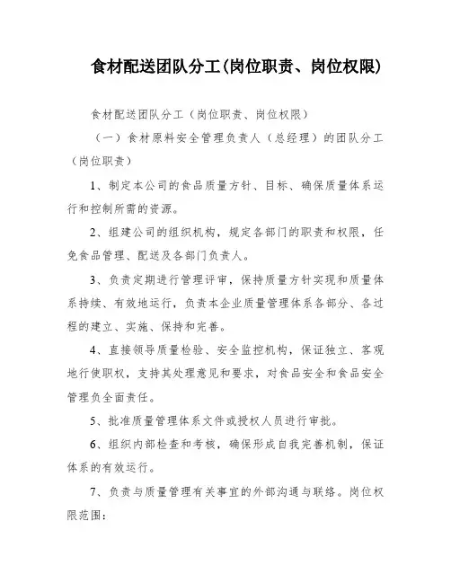 食材配送团队分工(岗位职责、岗位权限)