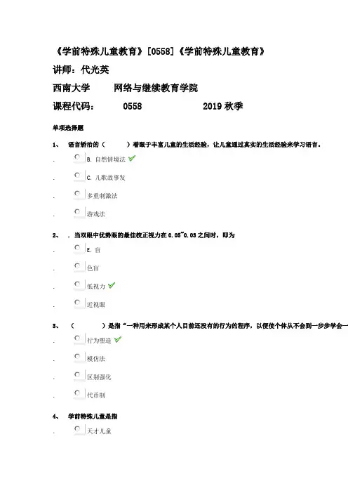 《学前特殊儿童教育》西南大学   2019秋季   答案