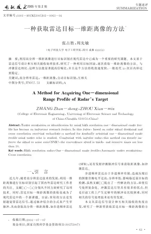 一种获取雷达目标一维距离像的方法