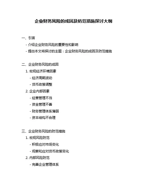 企业财务风险的成因及防范措施探讨大纲