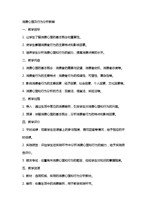 消费心理及行为分析教案