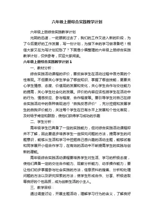 六年级上册综合实践教学计划