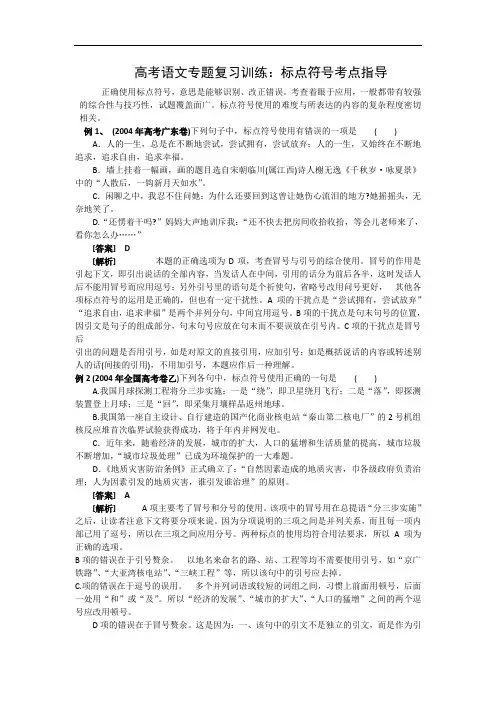 高考语文-2018届高考语文标点符号考点指导 精品