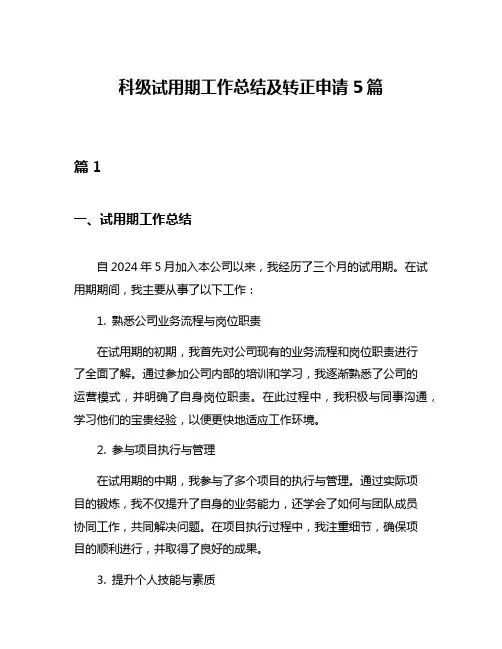科级试用期工作总结及转正申请5篇