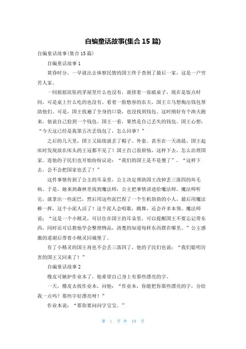 自编童话故事(集合15篇)