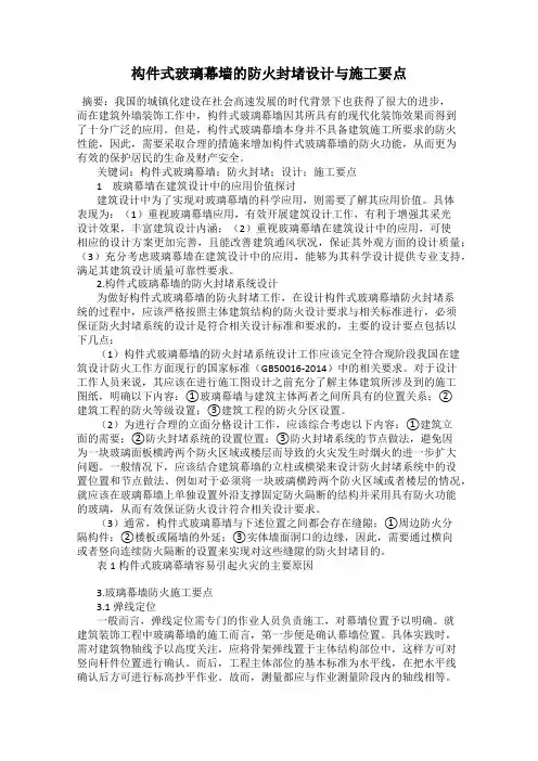 构件式玻璃幕墙的防火封堵设计与施工要点