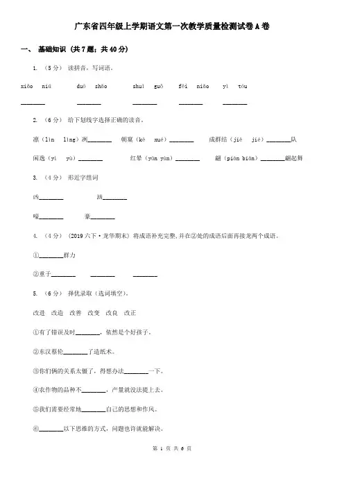 广东省四年级上学期语文第一次教学质量检测试卷A卷