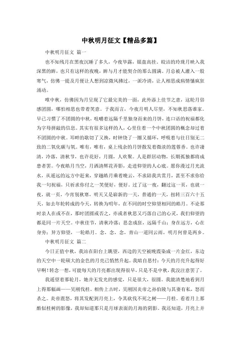 中秋明月征文【精品多篇】