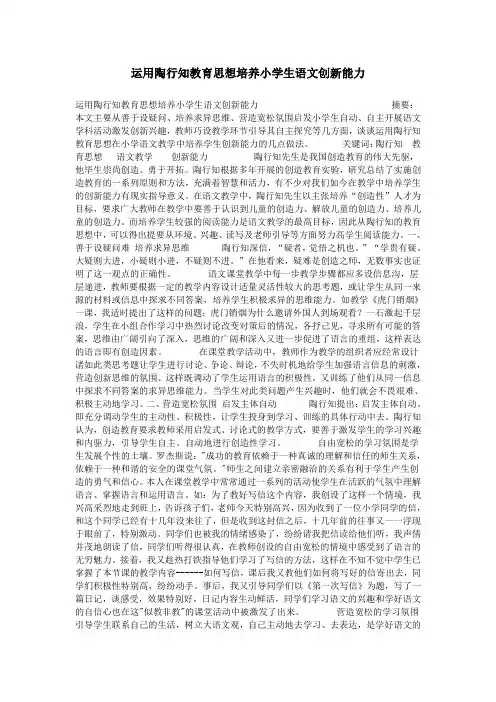 运用陶行知教育思想培养小学生语文创新能力