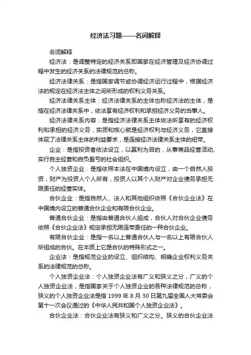 经济法习题——名词解释