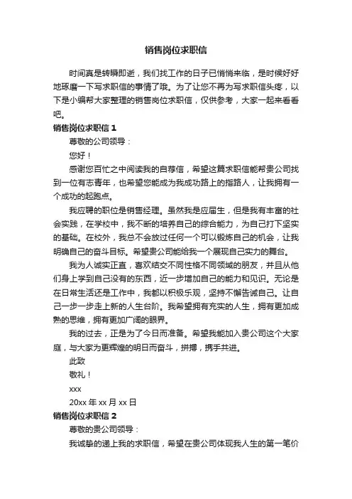 销售岗位求职信13篇